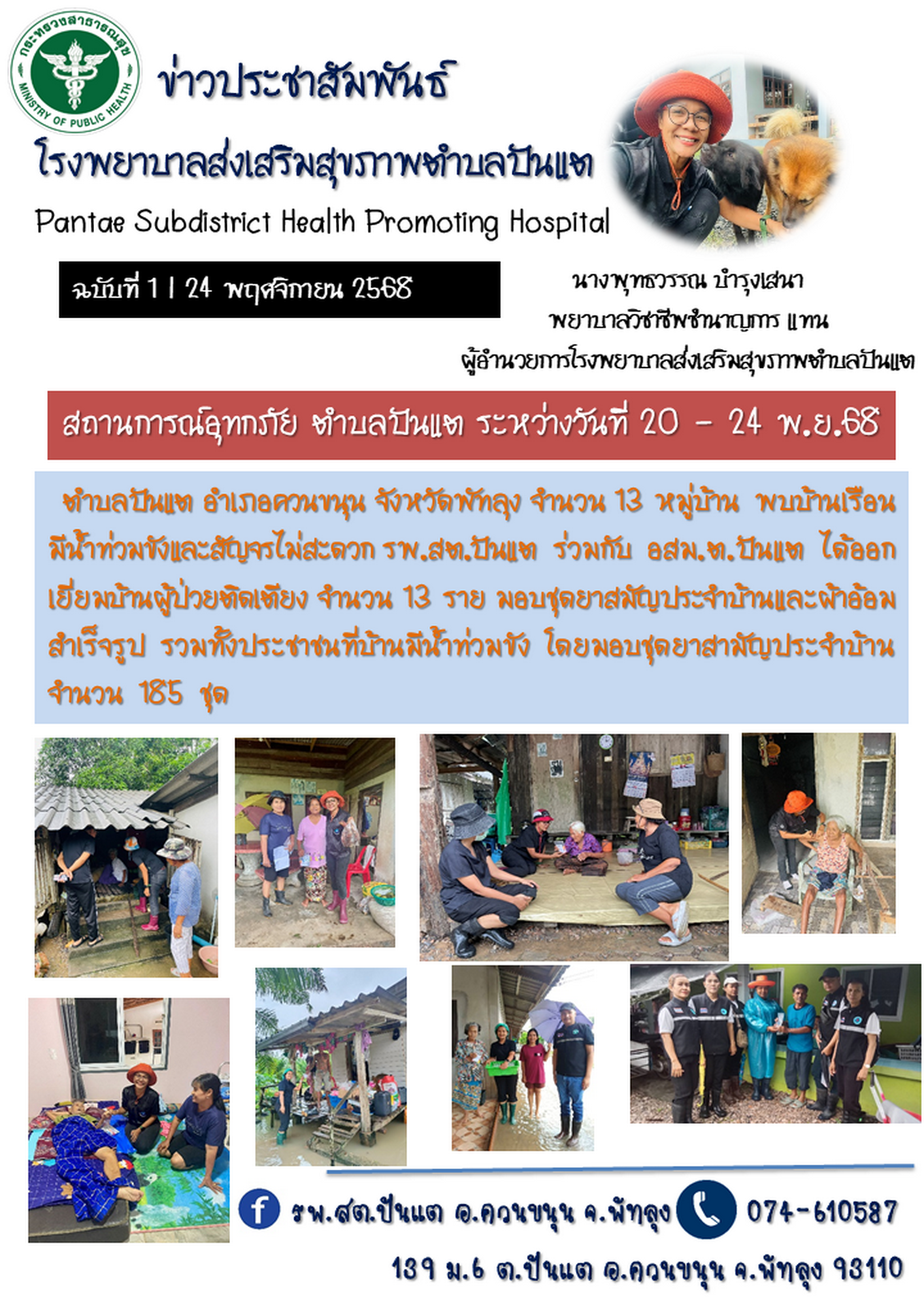 รพ.สต.ปันแต