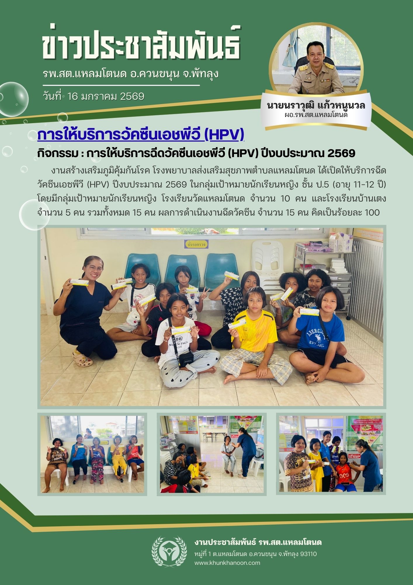 การให้บริการฉีดวัคซีน HPV ประจำปี 2569