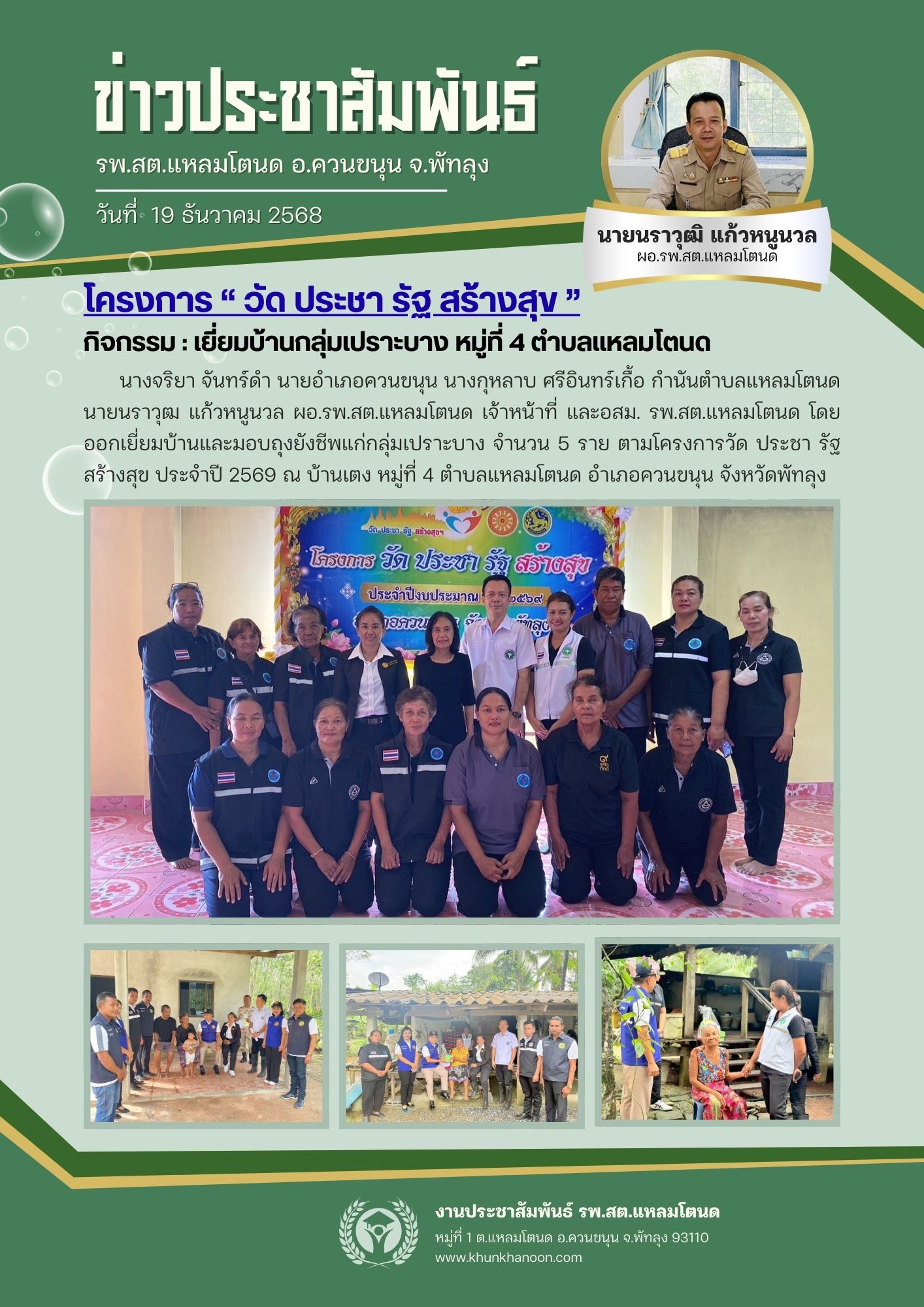 โครงการ " วัด ประชา รัฐ สร้างสุข " หมู่ที่ 4 ตำบลแหลมโตนด