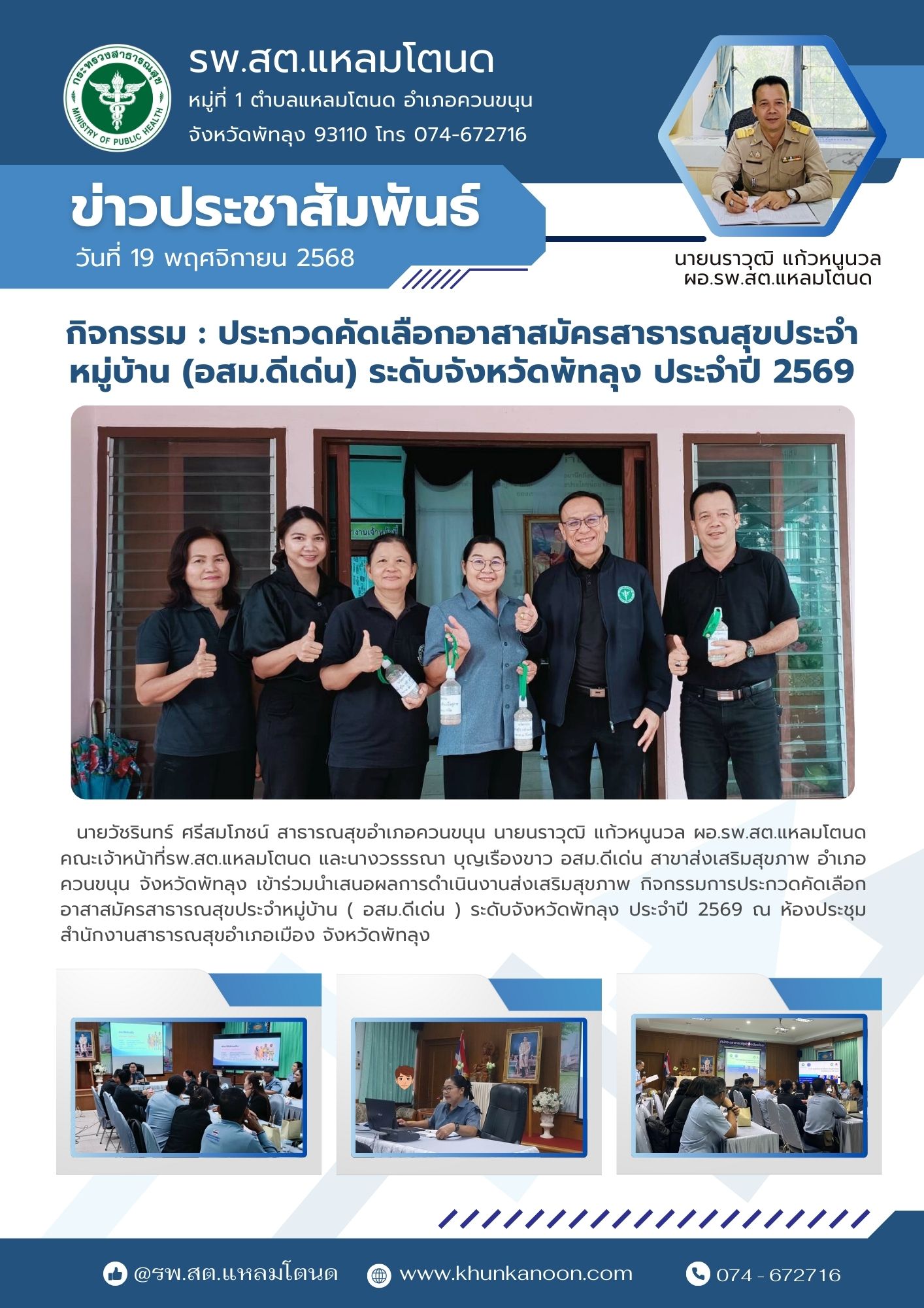 ประกวดอสม.ดีเด่น จังหวัดพัทลุง ประจำปี 2569