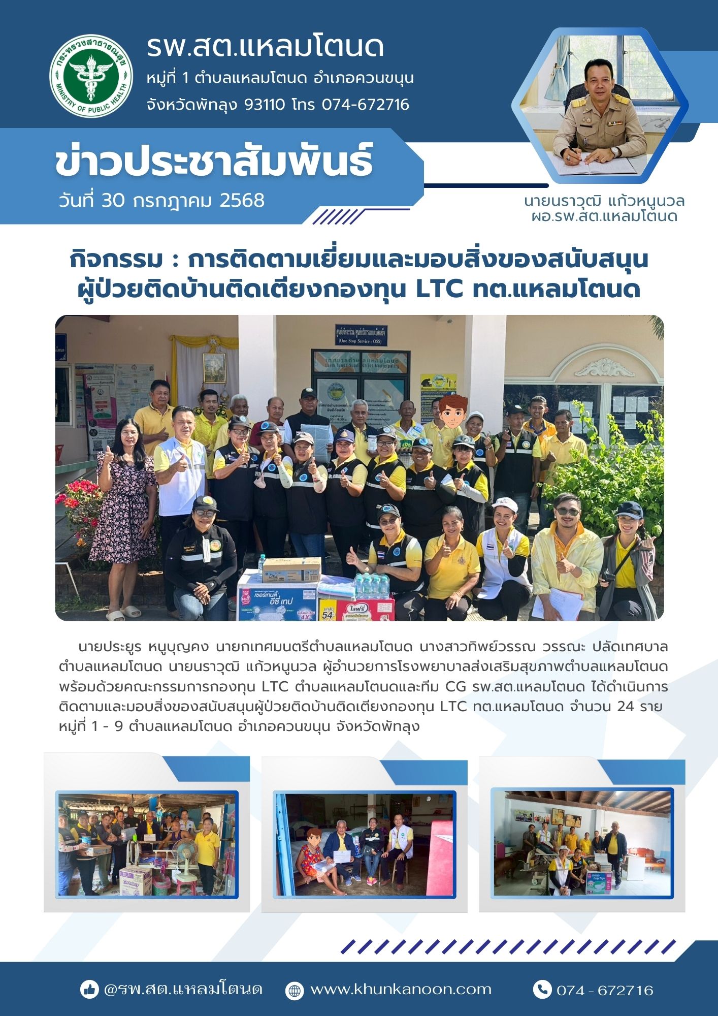 ติดตามเยี่ยมมอบสิ่งของกงอทุน LTC ทต.แหลมโตนด